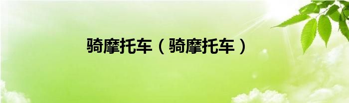 骑摩托车(骑摩托车)