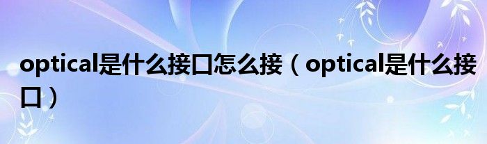 optical是什么接口(optical是什么接口怎么接)