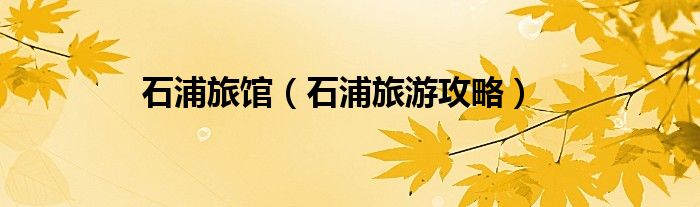 石浦旅游攻略(石浦旅馆)