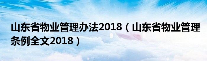 山东省物业管理条例全文2018(山东省物业管理办法2018)