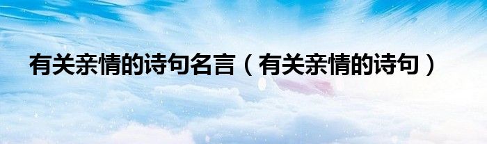 有关亲情的诗句(有关亲情的诗句名言)