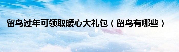 留鸟有哪些(留鸟过年可领取暖心大礼包)