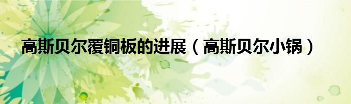 高斯贝尔小锅(高斯贝尔覆铜板的进展)