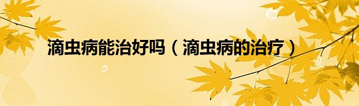 滴虫病的治疗(滴虫病能治好吗)