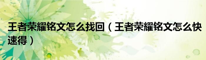 王者荣耀铭文怎么快速得(王者荣耀铭文怎么找回)