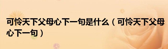 可怜天下父母心下一句(可怜天下父母心下一句是什么)
