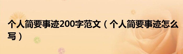 个人简要事迹怎么写(个人简要事迹200字范文)