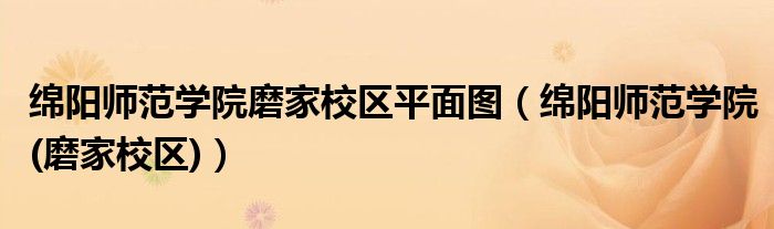 绵阳师范学院(磨家校区)(绵阳师范学院磨家校区平面图)
