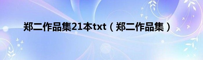 郑二作品集(郑二作品集21本txt)