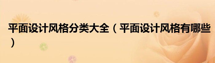 平面设计风格有哪些(平面设计风格分类大全)