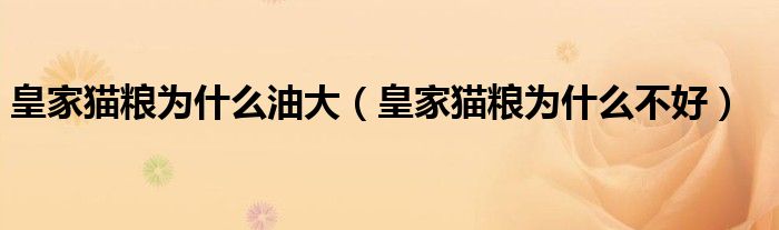 皇家猫粮为什么不好(皇家猫粮为什么油大)