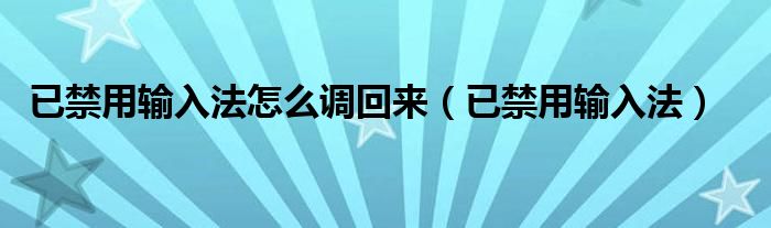 已禁用输入法(已禁用输入法怎么调回来)