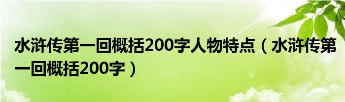 水浒传第一回概括200字(水浒传第一回概括200字人物特点)