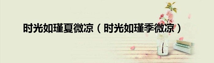 时光如瑾季微凉(时光如瑾夏微凉)