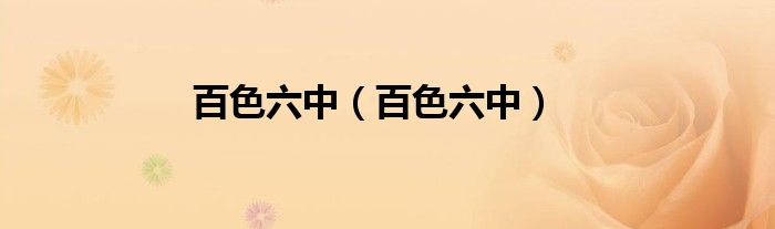 百色六中(百色六中)