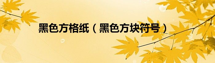 黑色方块符号(黑色方格纸)