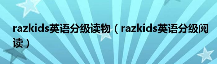 razkids英语分级阅读(razkids英语分级读物)