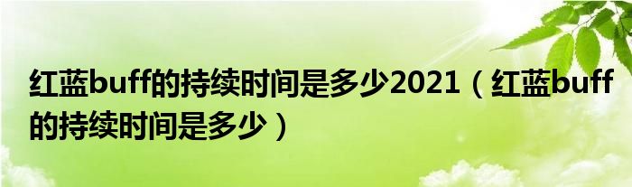 红蓝buff的持续时间是多少(红蓝buff的持续时间是多少2021)