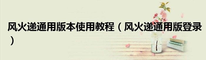 风火递通用版登录(风火递通用版本使用教程)