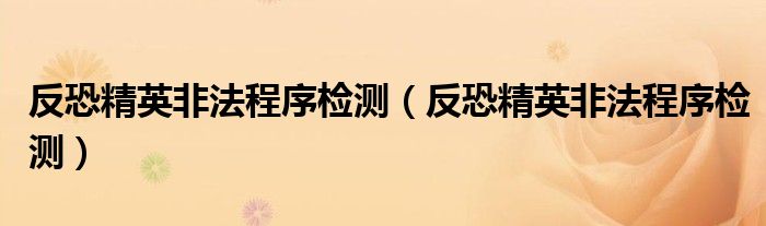 反恐精英非法程序检测(反恐精英非法程序检测)