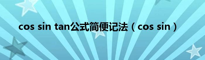 cos sin(cos sin tan公式简便记法)