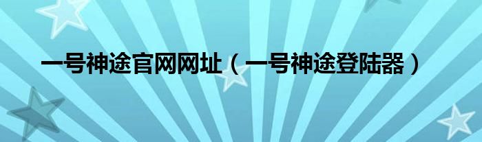 一号神途登陆器(一号神途官网网址)