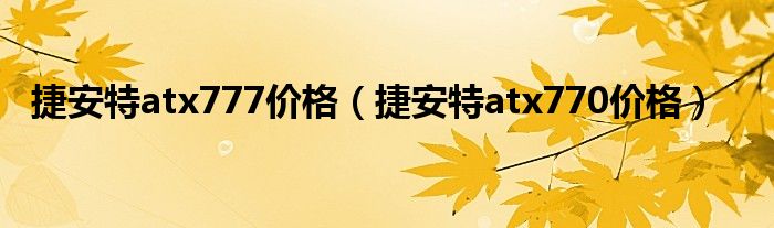 捷安特atx770价格(捷安特atx777价格)