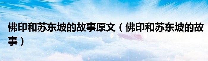 佛印和苏东坡的故事(佛印和苏东坡的故事原文)