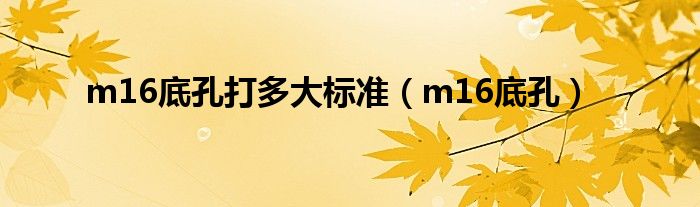 m16底孔(m16底孔打多大标准)
