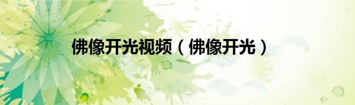 佛像开光(佛像开光视频)