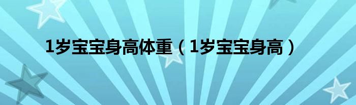 1岁宝宝身高(1岁宝宝身高体重)