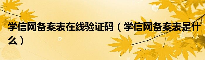 学信网备案表是什么(学信网备案表在线验证码)