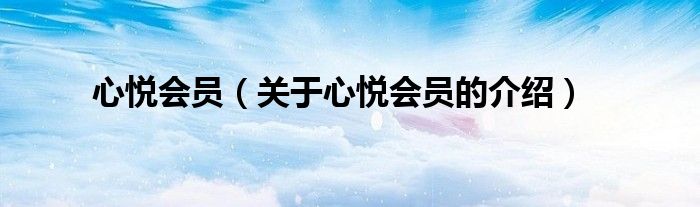 关于心悦会员的介绍(心悦会员)