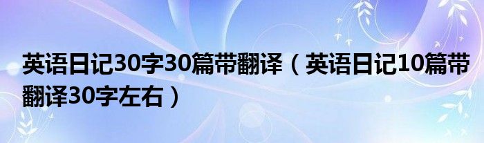 英语日记10篇带翻译30字左右(英语日记30字30篇带翻译)