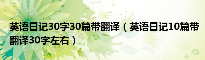 英语日记10篇带翻译30字左右(英语日记30字30篇带翻译)