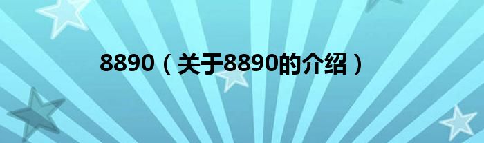 关于8890的介绍(8890)
