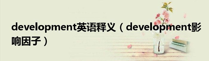 development影响因子(development英语释义)