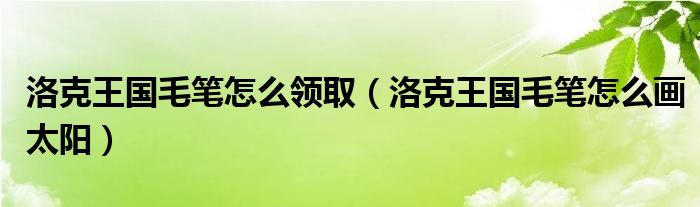 洛克王国毛笔怎么画太阳(洛克王国毛笔怎么领取)