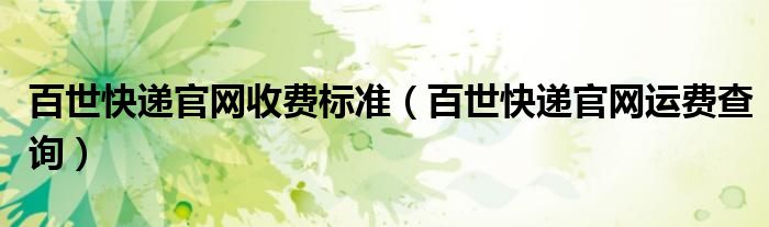百世快递官网运费查询(百世快递官网收费标准)