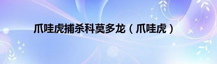 爪哇虎(爪哇虎捕杀科莫多龙)