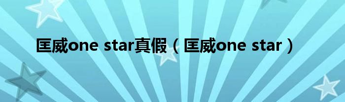 匡威one star(匡威one star真假)