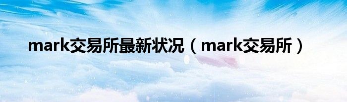 mark交易所(mark交易所最新状况)
