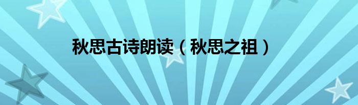 秋思之祖(秋思古诗朗读)
