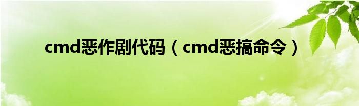 cmd恶搞命令(cmd恶作剧代码)