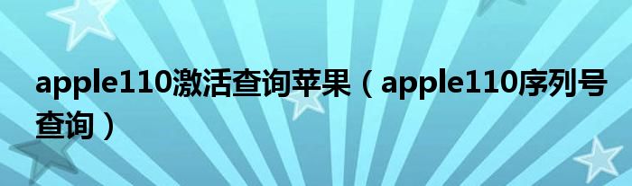apple110序列号查询(apple110激活查询苹果)