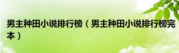 男主种田小说排行榜完本(男主种田小说排行榜)