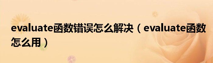 evaluate函数怎么用(evaluate函数错误怎么解决)