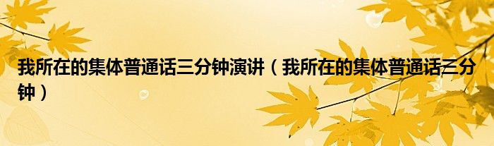 我所在的集体普通话三分钟(我所在的集体普通话三分钟演讲)