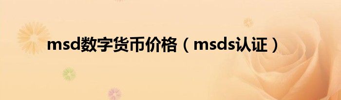 msds认证(msd数字货币价格)