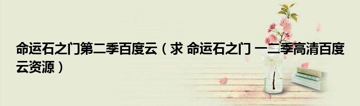 求 命运石之门 一二季高清百度云资源(命运石之门第二季百度云)